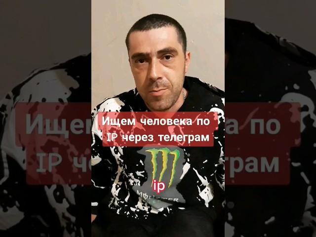 Ищем человека по IP в телеграм