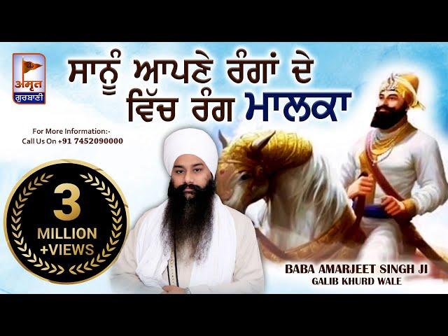 DHARNA - ਸਾਨੂੰ ਆਪਣੇ ਰੰਗਾਂ ਦੇ ਵਿੱਚ | RANG MALKA | Baba Amarjeet Singh Ji  @AmritGurbani24x7 FULL HD