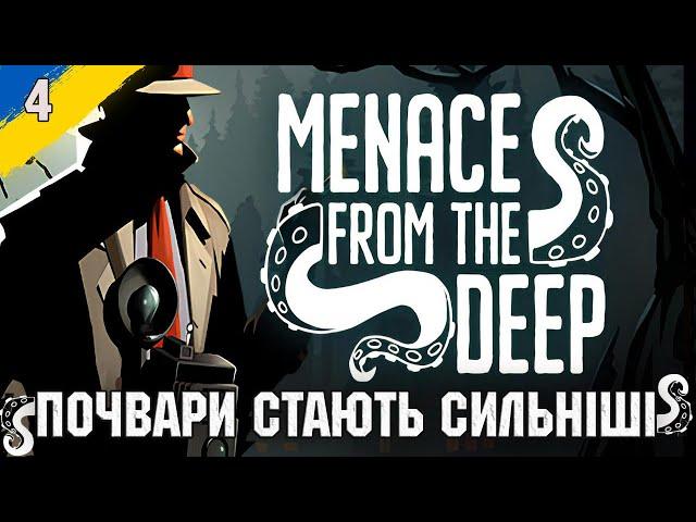 Детектив який не зміг. Menace from the Deep №4