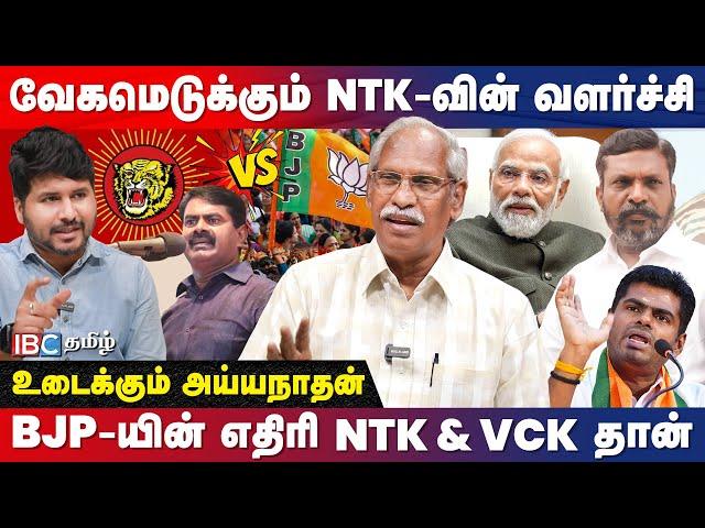 Seeman மாற்று அரசியலை கொடுக்க முடியுமா.? - Journalist Ayyanathan Interview | IBC Tamil | NTK | ADMK