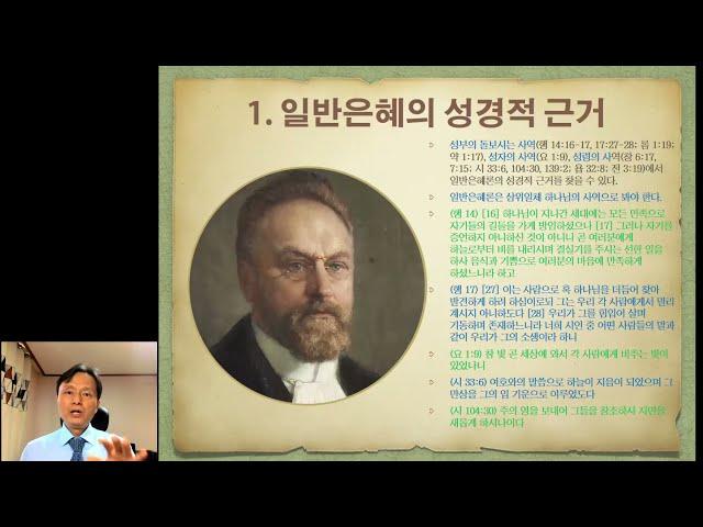 바빙크의 일반은혜론 (Herman Bavinck's Doctrine of Common Grace)