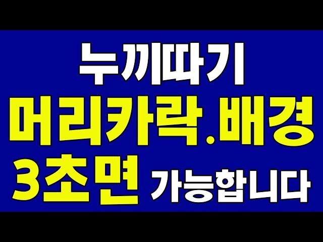 [포토샵 누끼 쉽게 따기] 머리카락,배경지우기 3초면 가능합니다