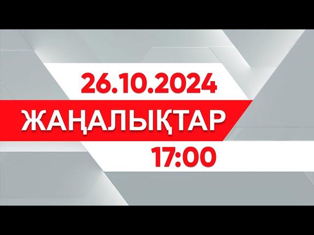 26 қазан 2024 жыл - 17:00 жаңалықтар топтамасы