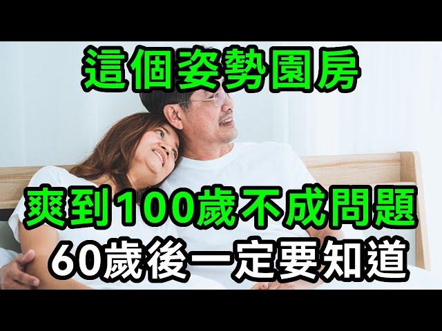 65歲女性行房口述：65歲女性行房口述，爽到100歲不成問題。現在趕緊學晚上就能試試【有書說】#中老年心語 #養老 #養生#幸福人生 #為人處世 #情感故事#讀書#佛#深夜讀書