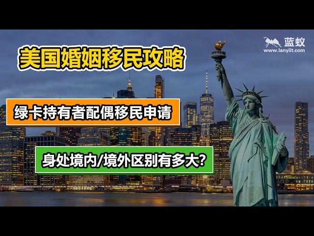 移民美国|美国绿卡持有者配偶移民方法：如果配偶在美国境内需要提交哪些资料，申请步骤如何？如果配偶在美国境外又需要提交哪些资料？申请步骤又有何不同？|美国移民方法-简单解析婚姻移民的申请流程【移民方法】