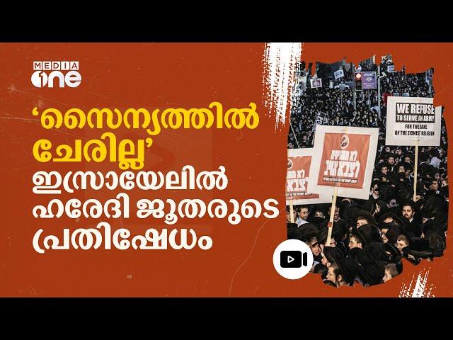 'നിർബന്ധിത സൈനിക സേവനത്തിനില്ല'; ഇസ്രായേലിൽ തെരുവിലിറങ്ങി ഹരേദി ജൂതന്മാർ #nmp