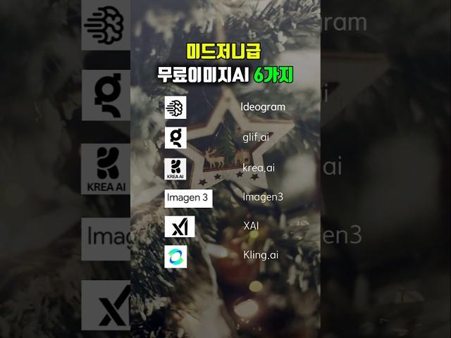 미드저니급 초고화질 무료이미지ai 6가지