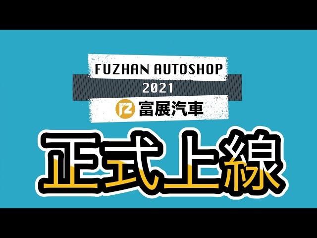 什麼！！！ 富展汽車也有頻道了 ？！