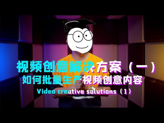 【干货】如何批量生产视频创意内容？如何成为一个合格的编导？如何快速构思精彩的影视剧情？How to mass produce creative video content？