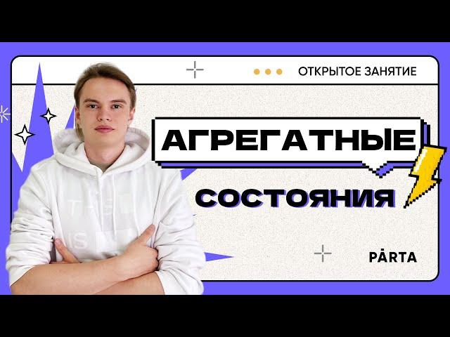 АГРЕГАТНЫЕ Состояния вещества | ФИЗИКА ОГЭ 2024 | PARTA