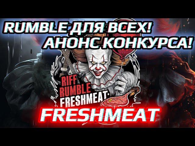 Riff Rumble FRESHMEAT - Анонс Народного Рамбла