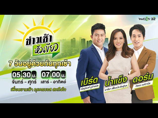 Live : ข่าวเช้าหัวเขียว 14 ต.ค. 67 | ThairathTV