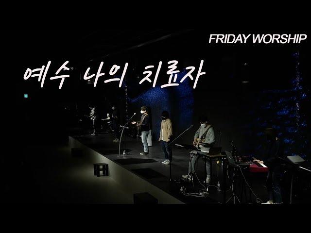 1월 15일 뉴사운드 금요기도회 I 예수 나의 치료자 I 금요예배팀