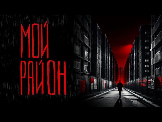 МОЙ РАЙОН | Тени Города