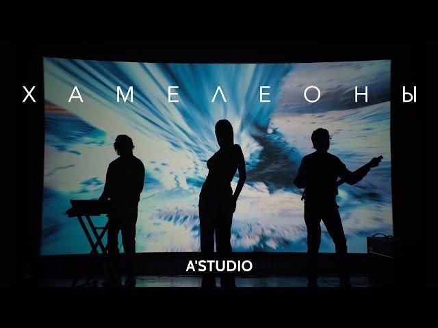 A'Studio - "Chameleons" (Premiere of the clip 2019)