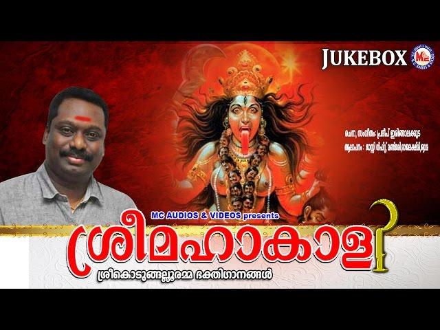 ശ്രീമഹാകാളി | SREEMAHAKALI | Kodungallooramma Devotional Songs Malayalam | jassie gift