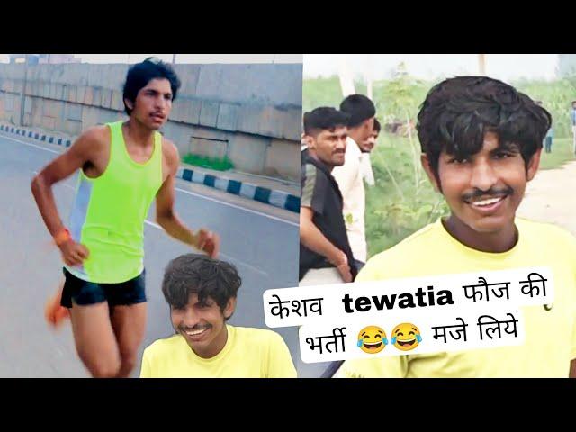 Delhi iro agniveer bharti 2023 , Keshav tewatia race , भर्ती मे मजे लिये 