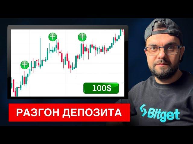 Реальный РАЗГОН ДЕПОЗИТА 100$ ! (результаты в ролике)