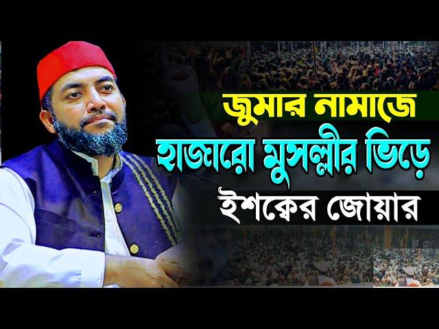 জুমার নামাজে হাজারো মুসল্লীর ভিড়ে ইশক্বের জোয়ার শায়খ সাইফুল আজম আজহারী |Sheikh Saiful Azam Al Azhari