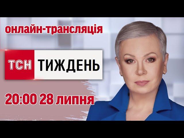 ТСН.Тиждень з Аллою Мазур: онлайн-трансляція 28 липня о 20:00