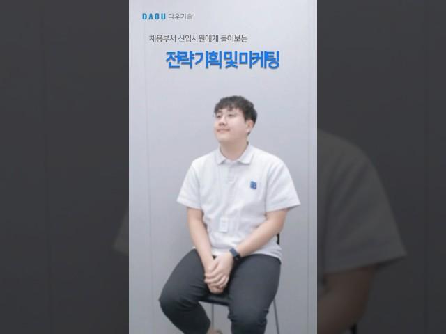 [다우기술 직무인터뷰] 전략기획 및 마케팅 #1 | 신입사원의 직무인터뷰 | #전략기획 #it기업 #판교