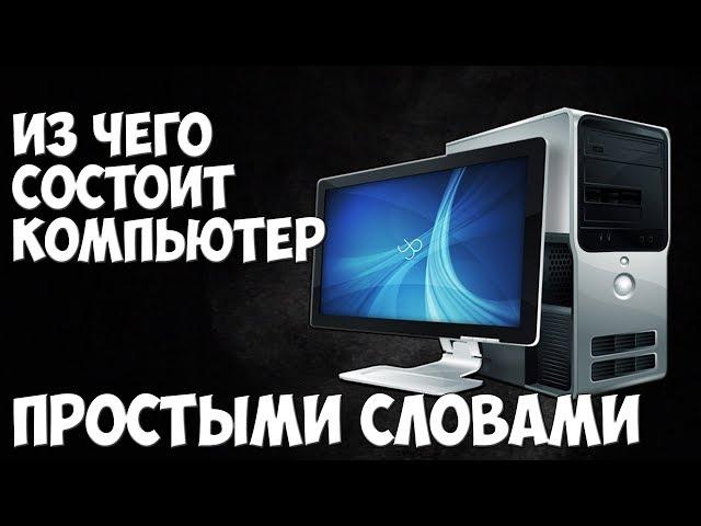 КОМПЬЮТЕР Простыми Словами | Из Чего Состоит ПК и Как его Собрать?