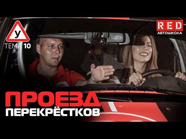 ПДД Простым Языком 2019! ТЕМА 10 “Проезд перекрёстков” [Автошкола на YouTube]