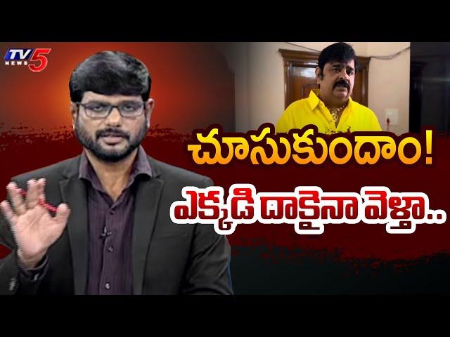 ఎక్కడి దాకైనా వెళ్తా..  | TV5 Murthy About Astrologer Venu Swamy Case Updates | TV5 News