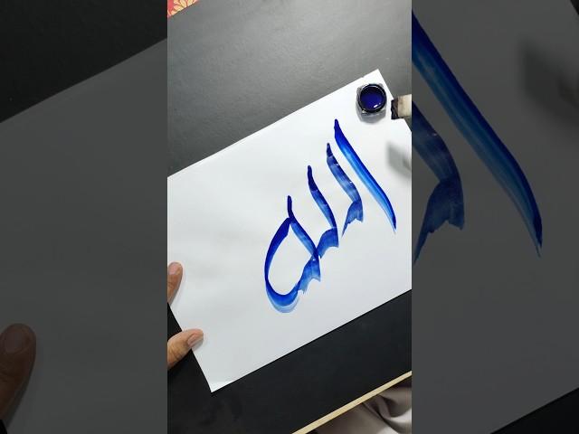 Allah in Arbaic Calligraphy Tutorial 