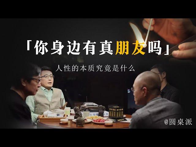 【如何真心换真心】你身邊有真朋友嗎？5個殘酷的人性現實！帶你看清人性的真實險惡！#窦文涛 #圆桌派 #优酷 #优酷纪实 #马未都