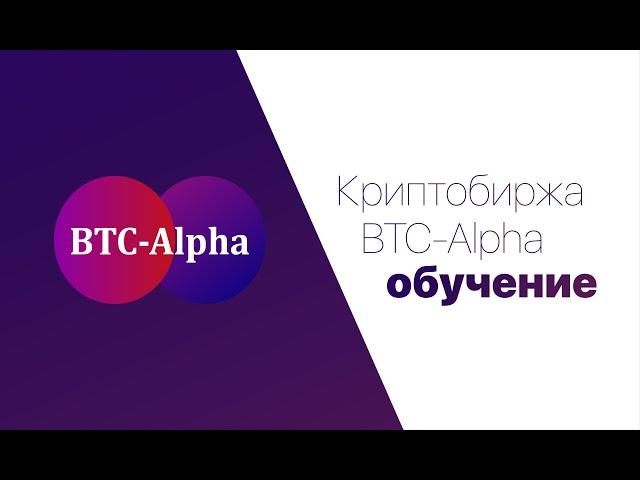 Криптобиржа BTC-Alpha (инструкция)