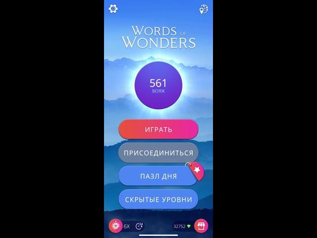 11 08 2020 Пазл дня в игре WOW пазл дня 11 08 Words of Wonders ответы