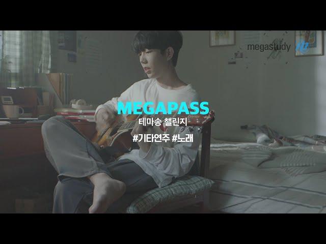 [메가스터디] 2023 메가패스 테마송 챌린지 이벤트 - 기타연주