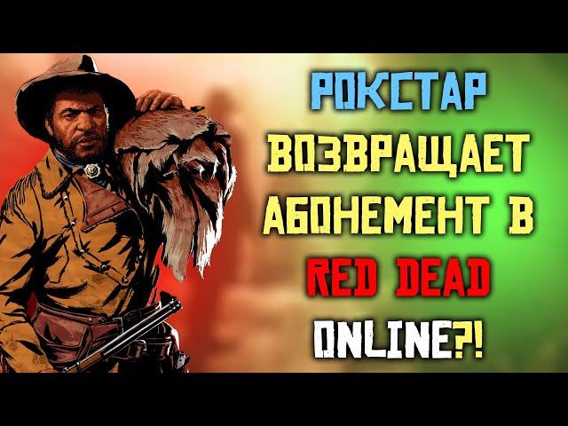 Рокстар возвращают абонемент? Обзор ежемесячного обновления в Red Dead Online!