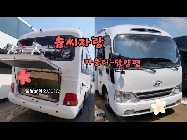 회원솜씨자랑 -카운티캠핑카(담양편)