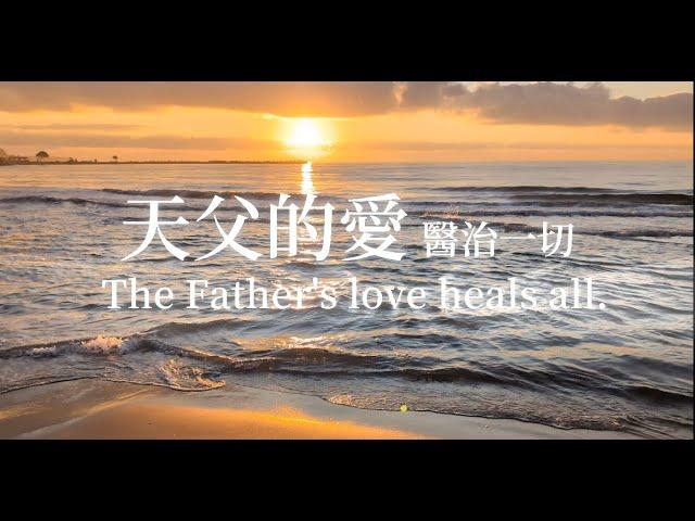 天父的愛醫治一切 The Father's love heals all｜靈修鋼琴沉浸音樂 soaking music#instrumental#relaxingmusic#放鬆音樂#精力恢復#禱告