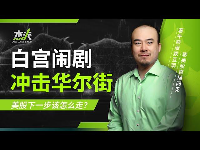 【杰夫 APP 要来了！填问卷抽 NVDA 股票】白宫闹剧冲击华尔街？美股下一步该怎么走？