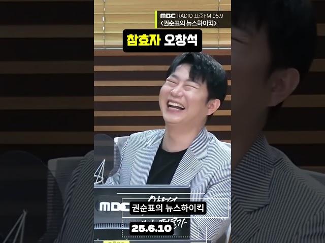 참효자 오창석 #권순표 #뉴스하이킥 #오창석 #거의없다