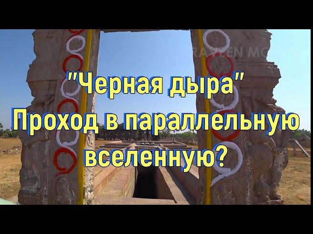 "Черная дыра". Проход в параллельную вселенную? [№ A-044.2019 год.]