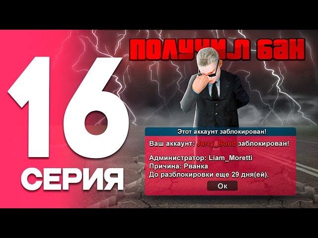 ПОЛУЧИЛ БАН ПУТЬ от БОМЖА до ЛИДЕРА ФСБ! Серия #16 РОДИНА РП (gta crmp)