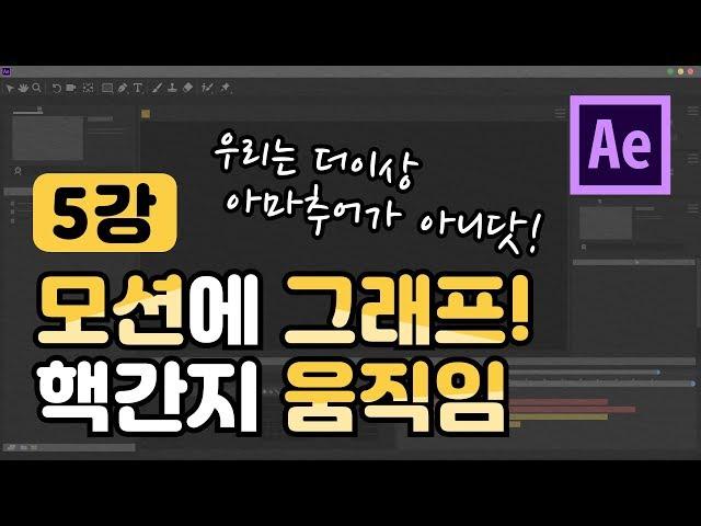 [니즈민 영상 제작 가이드] after effects 엄청 쉽게~ 그래프를 이용해서 핵간지 모션 만들어보기!