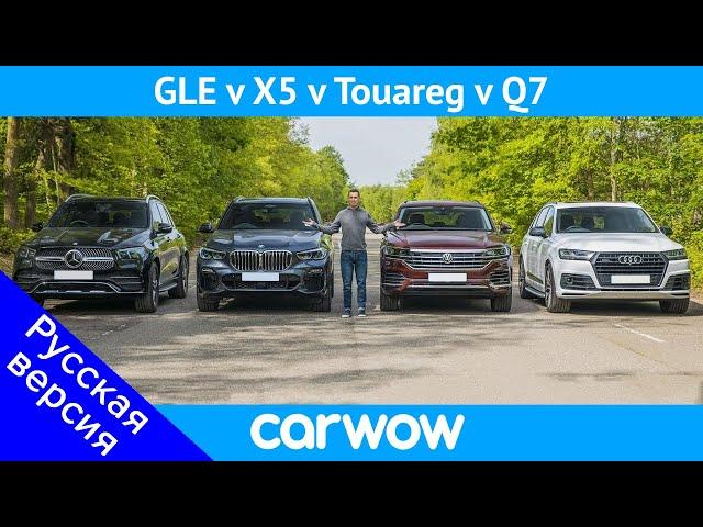 BMW X5 против Mercedes GLE против Audi Q7 против VW Touareg - какой кроссовер ЛУЧШИЙ?