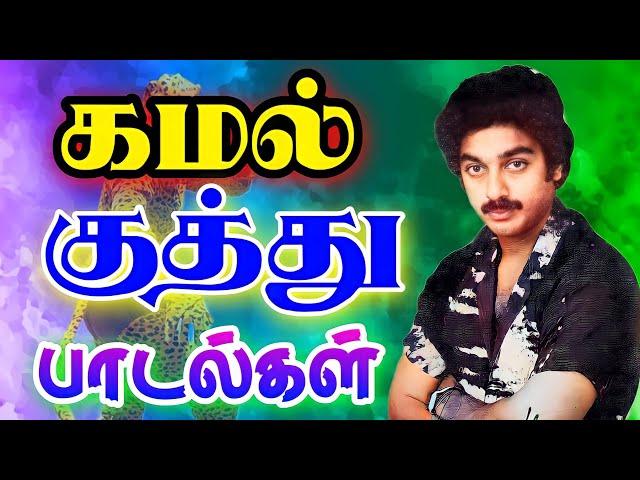 kamal super hit kuthu songs DTS  SOUND | Non stop kamal kuthu | siva audios