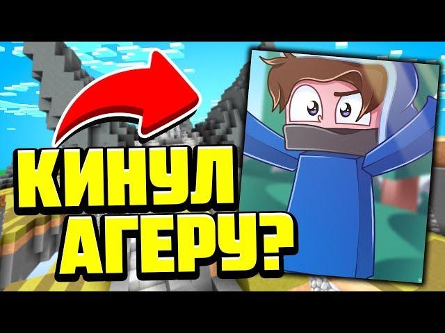 ПОЧЕМУ Я КИНУЛ АГЕРУ? КАК ЭТО БЫЛО? МАЙНКРАФТ СКАЙ ВАРС