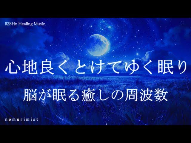 脳が眠る癒しの周波数 睡眠導入音楽｜ヒーリングミュージック ソルフェジオ周波数528Hz｜リラクゼーション 寝落ち 睡眠BGM 瞑想