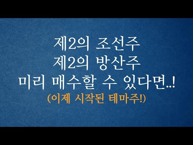 바닥에 있는 종목! 이제 시작한 종목! 제2 조선주 제2 방산주 전태룡,슈퍼개미,실전투자대회1위#실전주식 #실전투자대회1위  #슈퍼개미 #실전매매 #급등주 #상한가 #테마