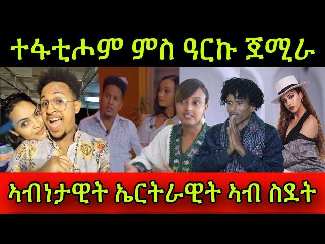 የሕዝን! ተፋቲሖም ምስ ዓርኩ ፍቅሪ ጀሚራ ጸኒሓቶ! ስነ-ጥበባዊ ሃኒባል ምስ ሰበይቱ! ኣብነታዊት ኤርትራዊት ኣብ ስደት! ሕቶታት ን ሚለን!