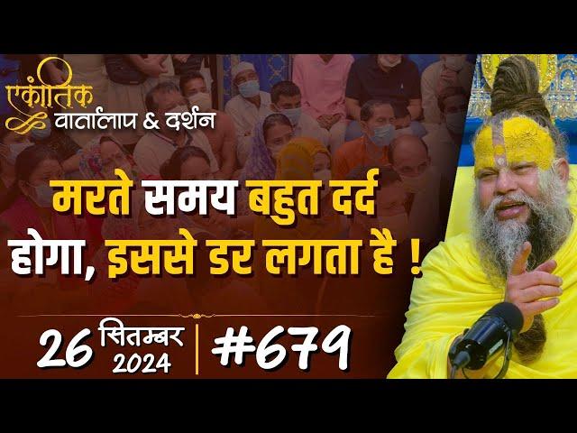 #679 Ekantik Vartalaap & Darshan/ 26-09-2024/ Shri Hit Premanand Govind Sharan Ji Maharaj