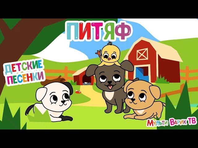 ПИТЯФ  МУЛЬТиВАРИК ТВ  ВЕСЁЛАЯ МУЛЬТ - ПЕСЕНКА ДЛЯ МАЛЫШЕЙ | Пи Пи Пи Тяф | 0+