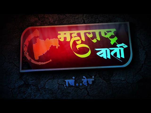 Promo : Maharashtra Varta News !  प्रोमो : महाराष्ट्र वार्ता न्यूज